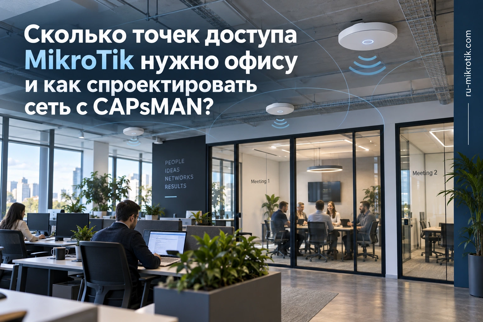 Проектирование офисного Wi-Fi MikroTik с CAPsMAN и отдельными точками доступа
