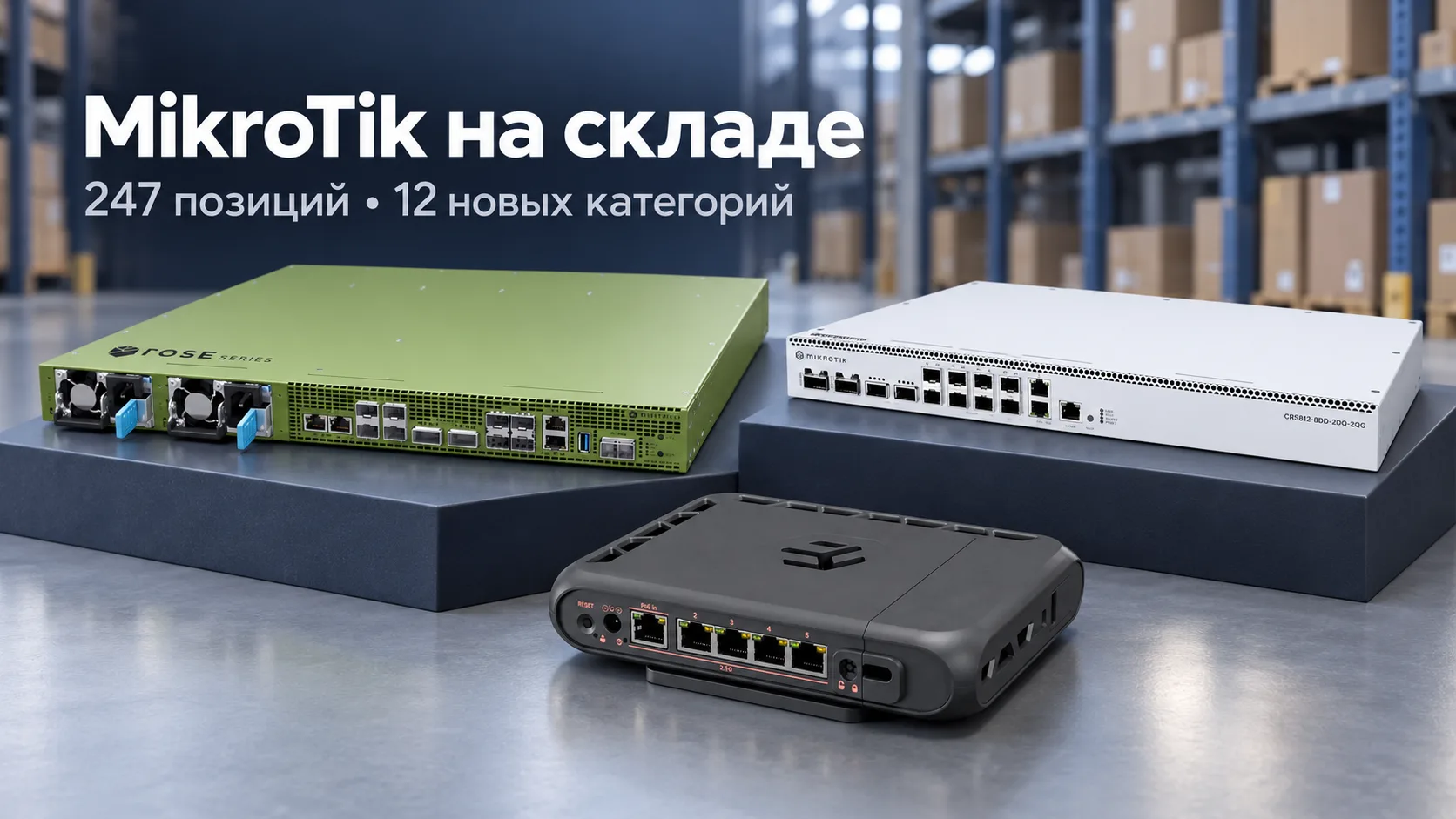 Большое поступление MikroTik: 247 товарных позиций на складе