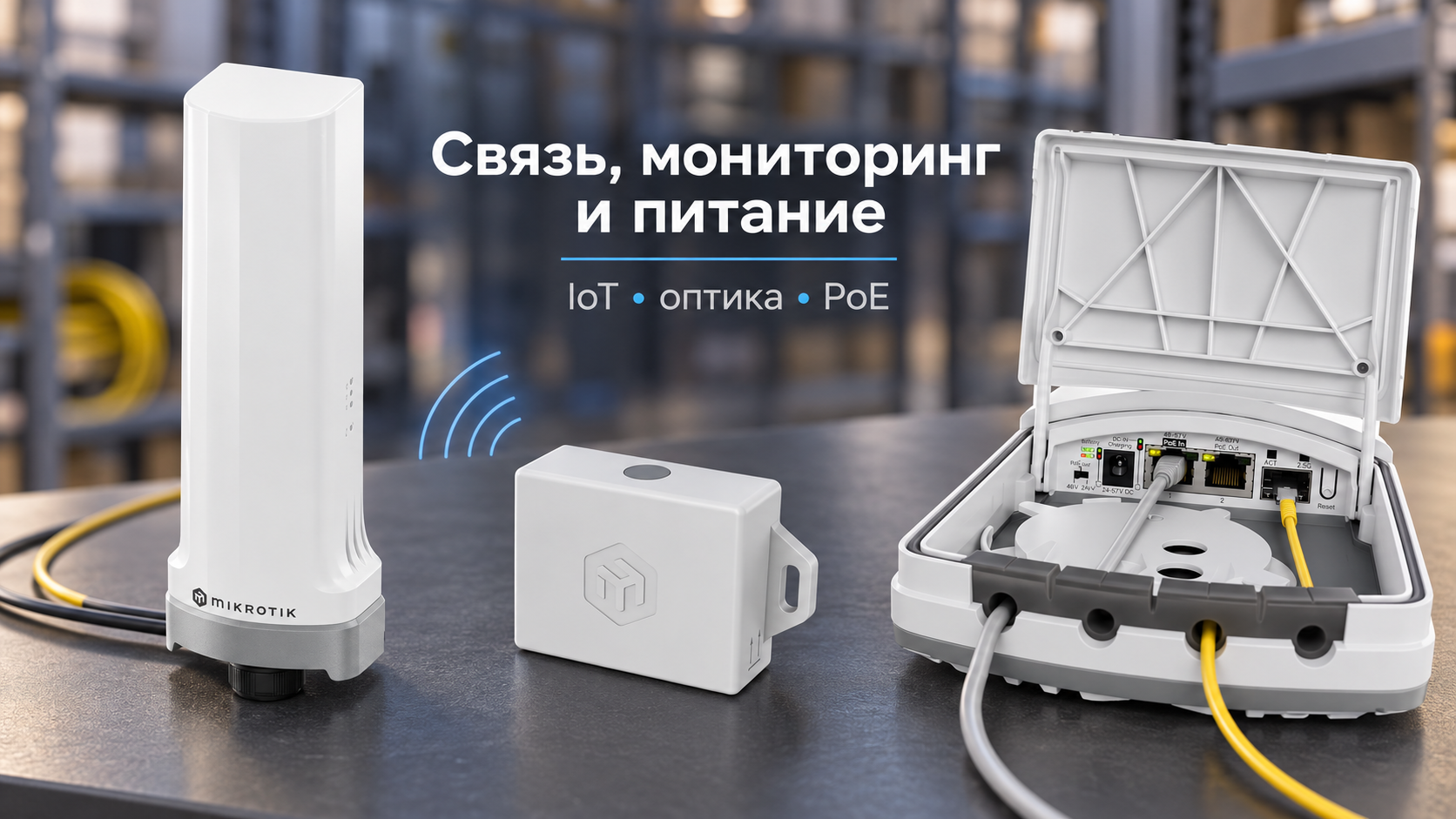 Оборудование MikroTik для склада: шлюз KNOT Gateway LR8, датчик TG-LR82 и медиаконвертер FTC21-ups