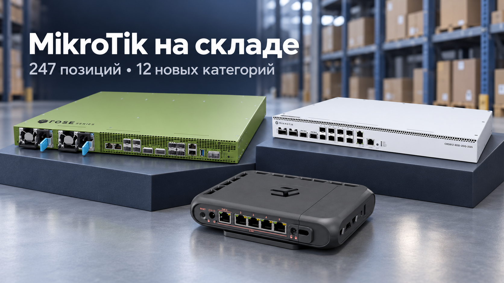 Поступление MikroTik: сервер ROSE RDS2216, коммутатор CRS812 DDQ и роутер hAP be³ Media