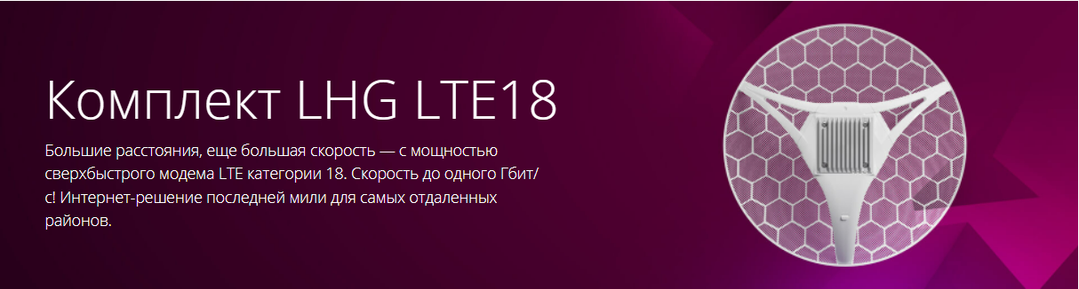 LHG LTE18 KIT - интернет-решение для самых отдаленных мест