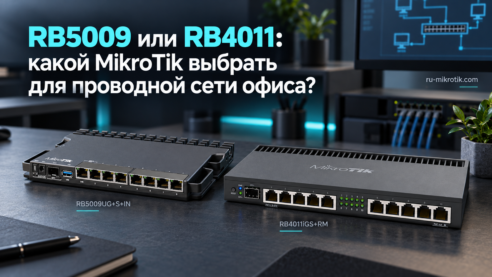 RB5009 или RB4011: сравнение маршрутизаторов MikroTik для проводной сети офиса